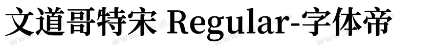 文道哥特宋 Regular字体转换